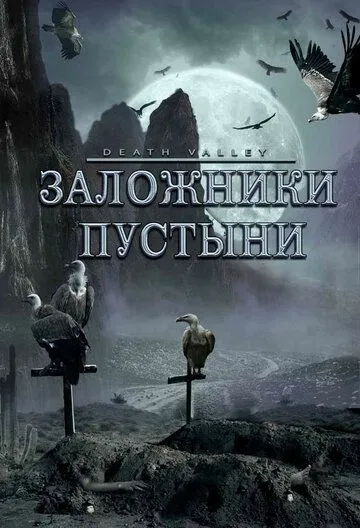 Заложники пустыни смотреть онлайн бесплатно в хорошем качестве