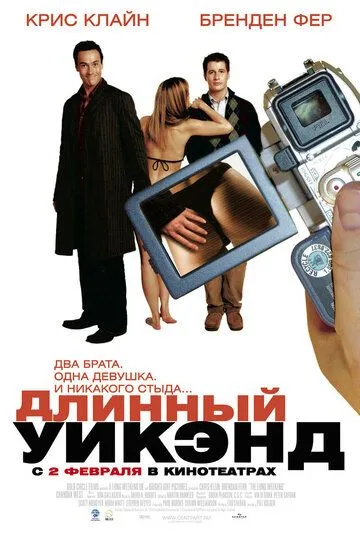 Длинный уик-энд смотреть онлайн бесплатно в хорошем качестве