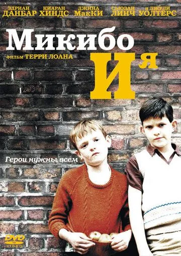 Микибо и я смотреть онлайн бесплатно в хорошем качестве