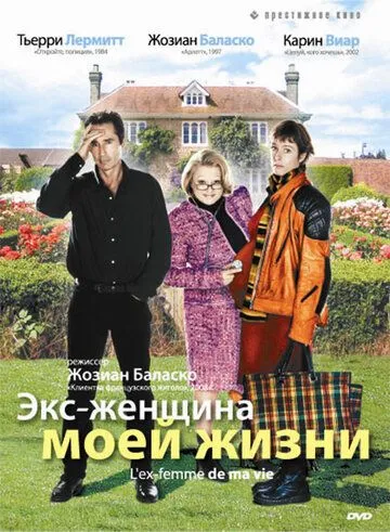 Экс-женщина моей жизни смотреть онлайн бесплатно в хорошем качестве