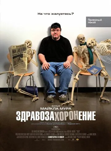 Здравозахоронение смотреть онлайн бесплатно в хорошем качестве