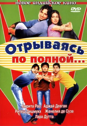 Отрываясь по полной... смотреть онлайн бесплатно в хорошем качестве