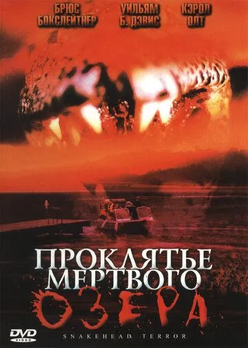Проклятье мертвого озера смотреть онлайн бесплатно в хорошем качестве