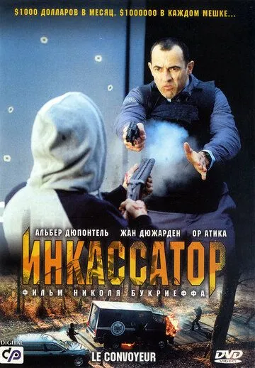 Инкассатор смотреть онлайн бесплатно в хорошем качестве