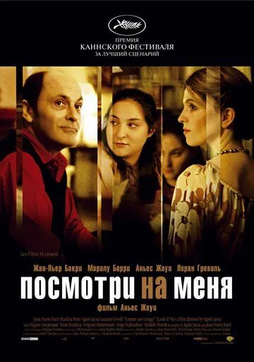Посмотри на меня смотреть онлайн бесплатно в хорошем качестве