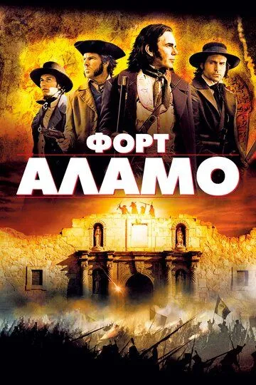 Форт Аламо смотреть онлайн бесплатно в хорошем качестве