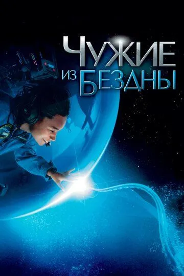 Чужие из бездны смотреть онлайн бесплатно в хорошем качестве