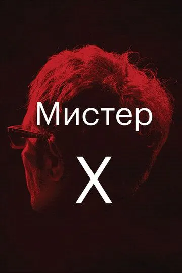 Мистер Икс смотреть онлайн бесплатно в хорошем качестве