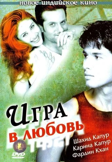 Игра в любовь смотреть онлайн бесплатно в хорошем качестве