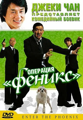 Операция «Феникс» смотреть онлайн бесплатно в хорошем качестве