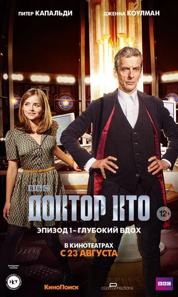 Доктор Кто: Глубокий вдох смотреть онлайн бесплатно в хорошем качестве