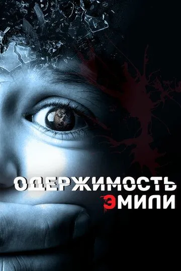 Одержимость Эмили смотреть онлайн бесплатно в хорошем качестве