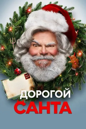 Дорогой Санта смотреть онлайн бесплатно в хорошем качестве