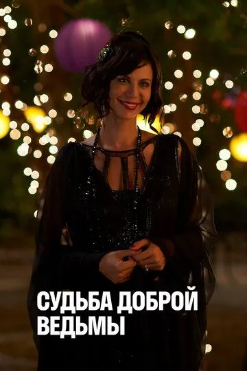 Судьба доброй ведьмы смотреть онлайн бесплатно в хорошем качестве