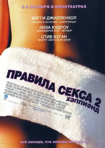 Правила секса 2: Хэппиэнд смотреть онлайн бесплатно в хорошем качестве