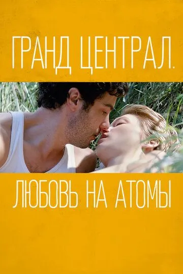 Гранд Централ. Любовь на атомы смотреть онлайн бесплатно в хорошем качестве