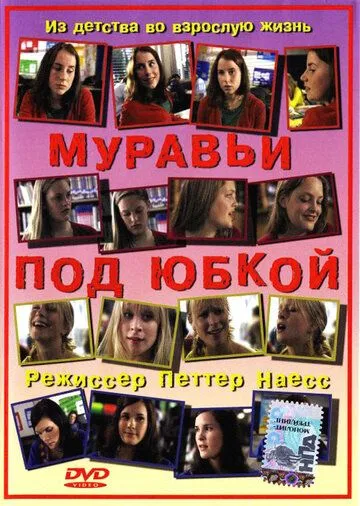 Муравьи под юбкой смотреть онлайн бесплатно в хорошем качестве
