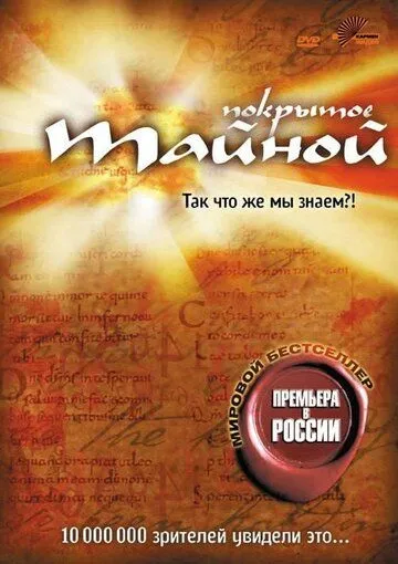 Покрытое тайной смотреть онлайн бесплатно в хорошем качестве