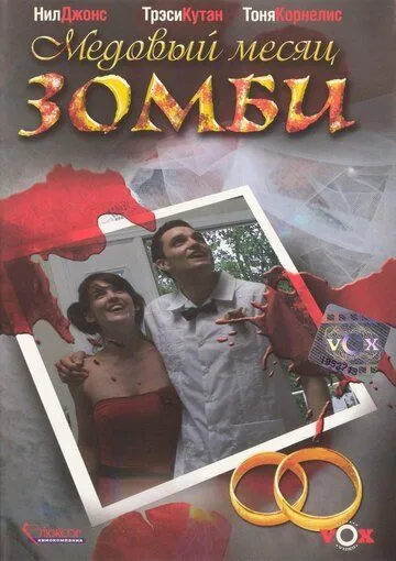 Медовый месяц зомби смотреть онлайн бесплатно в хорошем качестве