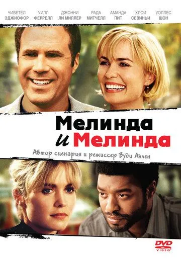 Мелинда и Мелинда смотреть онлайн бесплатно в хорошем качестве