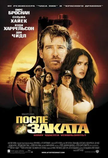 После заката смотреть онлайн бесплатно в хорошем качестве