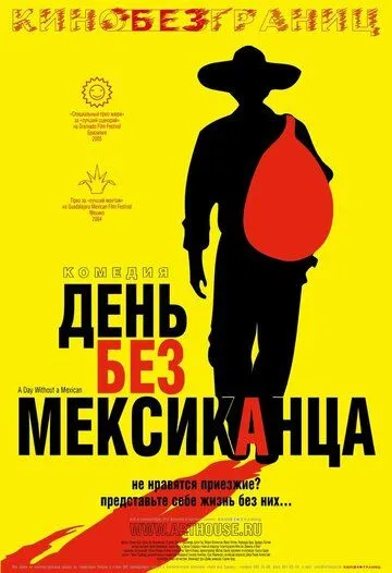 День без мексиканца смотреть онлайн бесплатно в хорошем качестве