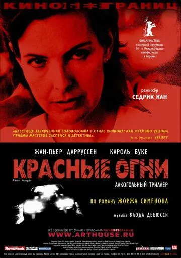 Красные огни смотреть онлайн бесплатно в хорошем качестве