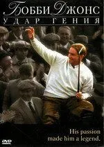 Бобби Джонс: Гений удара смотреть онлайн бесплатно в хорошем качестве