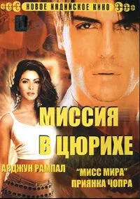 Миссия в Цюрихе смотреть онлайн бесплатно в хорошем качестве