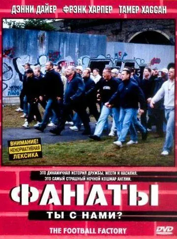 Фанаты смотреть онлайн бесплатно в хорошем качестве