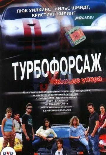 Турбофорсаж смотреть онлайн бесплатно в хорошем качестве