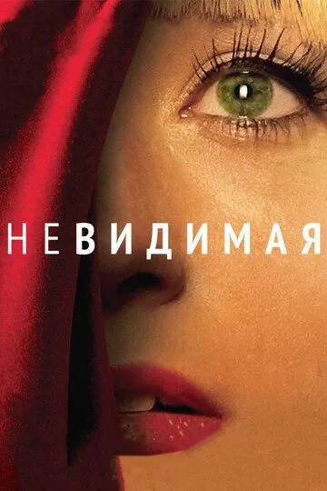 Невидимая смотреть онлайн бесплатно в хорошем качестве