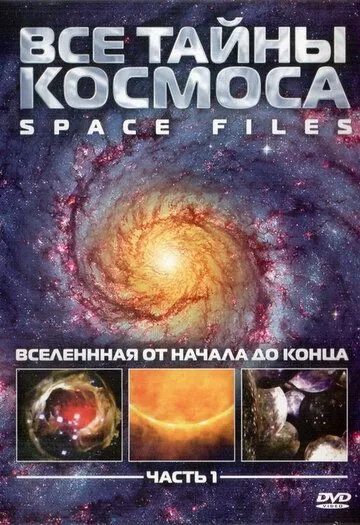 Все тайны космоса смотреть онлайн бесплатно в хорошем качестве