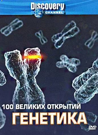 Discovery: 100 великих открытий смотреть онлайн бесплатно в хорошем качестве