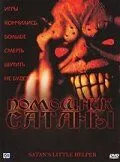 Помощник сатаны смотреть онлайн бесплатно в хорошем качестве