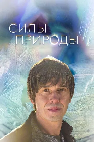 Силы природы смотреть онлайн бесплатно в хорошем качестве
