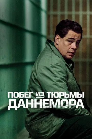 Побег из тюрьмы Даннемора смотреть онлайн бесплатно в хорошем качестве