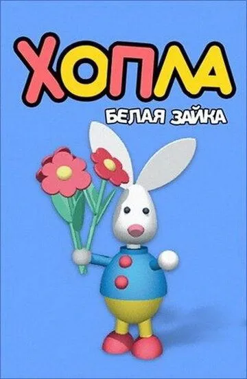 Хопла – белая зайка смотреть онлайн бесплатно в хорошем качестве