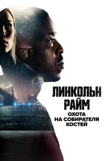Линкольн Райм: Охота на Собирателя костей смотреть онлайн бесплатно в хорошем качестве