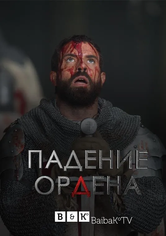 Падение Ордена смотреть онлайн бесплатно в хорошем качестве