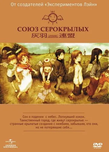 Союз Серокрылых смотреть онлайн бесплатно в хорошем качестве