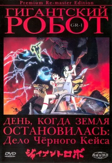 Гигантский робот смотреть онлайн бесплатно в хорошем качестве