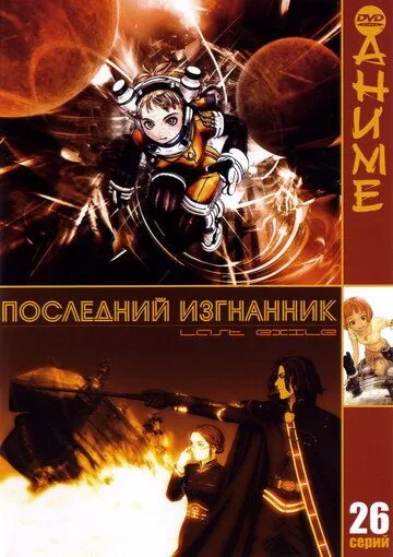 Последний изгнанник смотреть онлайн бесплатно в хорошем качестве