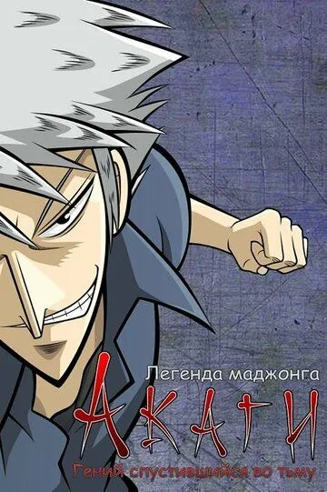 Акаги, легенда маджонга смотреть онлайн бесплатно в хорошем качестве