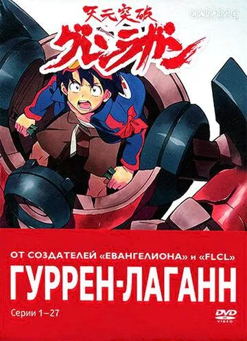 Гуррен-Лаганн смотреть онлайн бесплатно в хорошем качестве