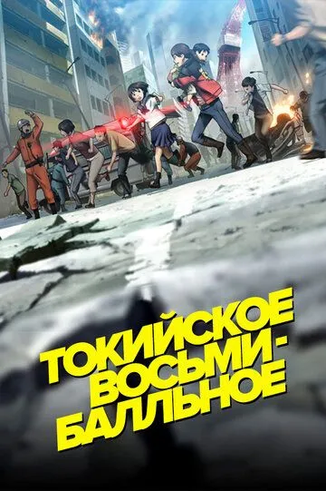 Токийское восьмибалльное смотреть онлайн бесплатно в хорошем качестве
