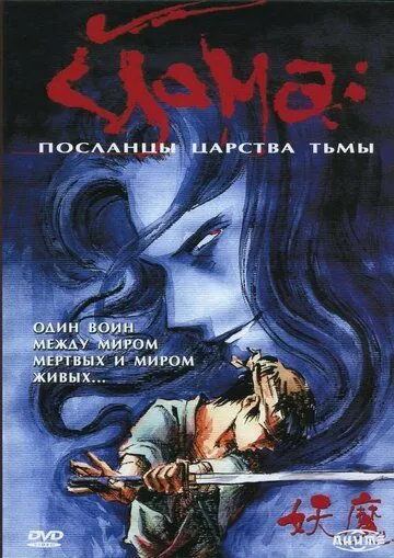 Йома: Посланцы царства тьмы смотреть онлайн бесплатно в хорошем качестве