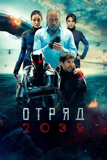 Отряд 2039 смотреть онлайн бесплатно в хорошем качестве