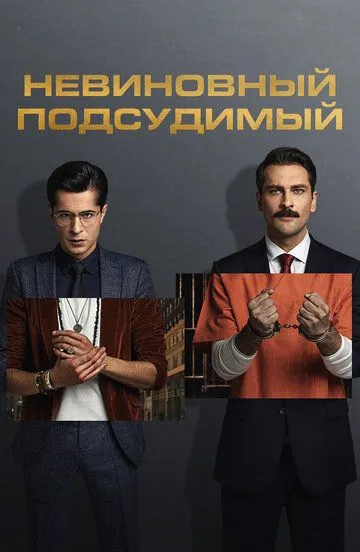 Невиновный подсудимый смотреть онлайн бесплатно в хорошем качестве