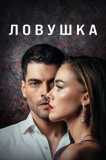 Ловушка смотреть онлайн бесплатно в хорошем качестве